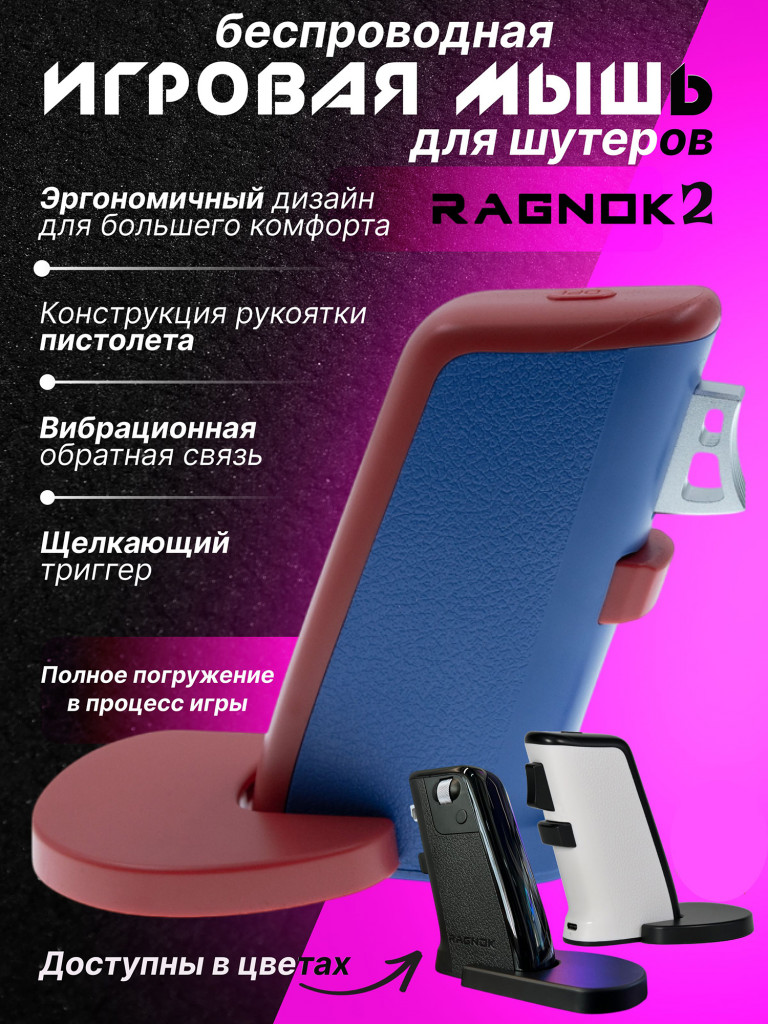 Беспроводная игровая мышь для шутеров RAGNOK V2