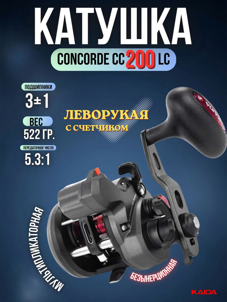 Катушка мультипликаторная KAIDA СONCORDE CC200LC левая со счетчиком