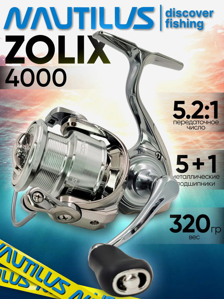 Катушка для спиннинга Nautilus ZOLIX 4000, катушка для удочки с передним фрикционом