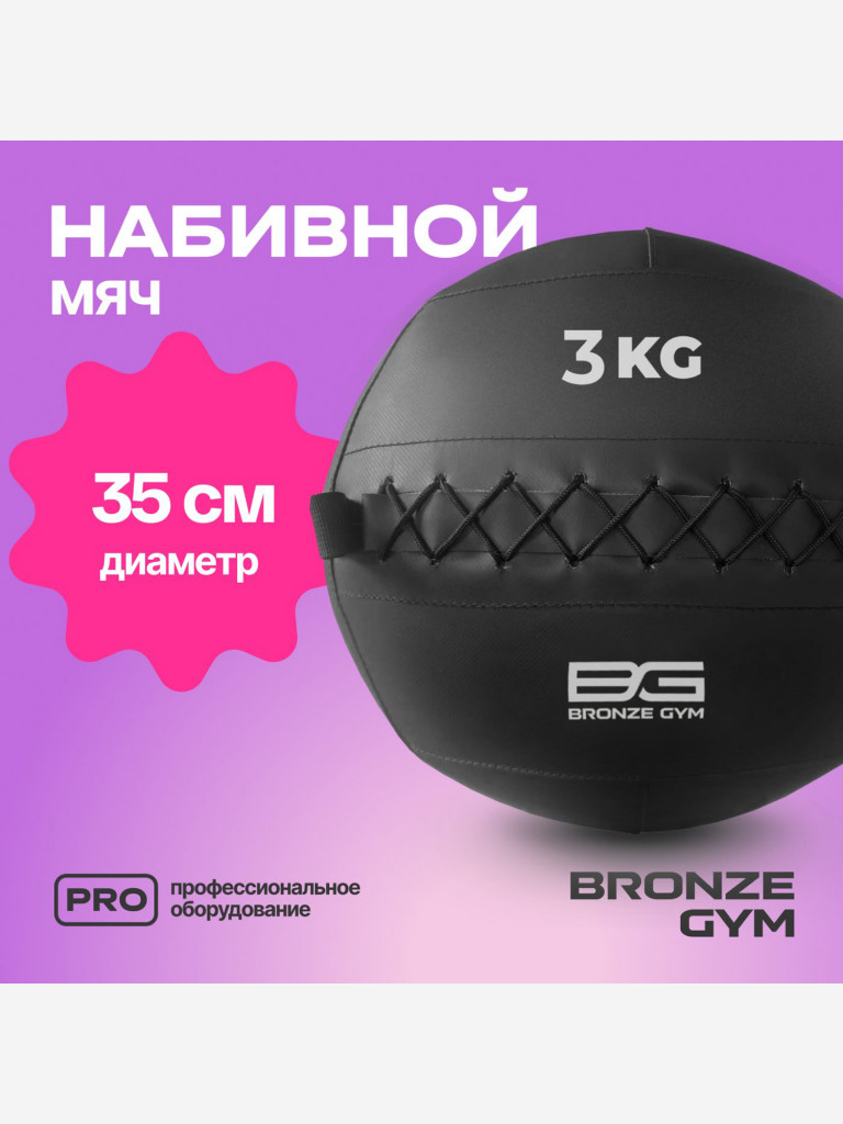 Мяч набивной медицинбол BRONZE GYM, 3 кг.