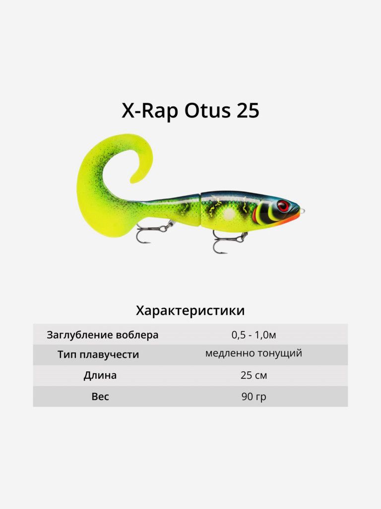 Воблер RAPALA X-Rap Otus 25, HPS, медленно тонущ., 0.5-1м, 25см, 90гр