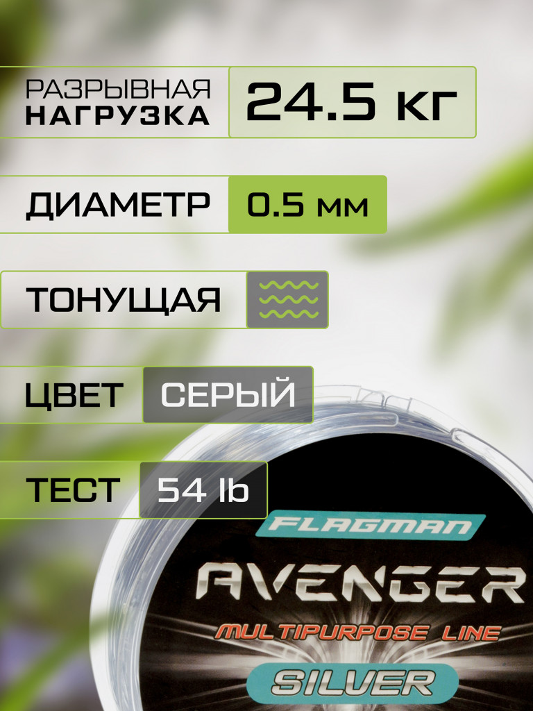Леска FLAGMAN Avenger Silver Line 100м 0.50мм
