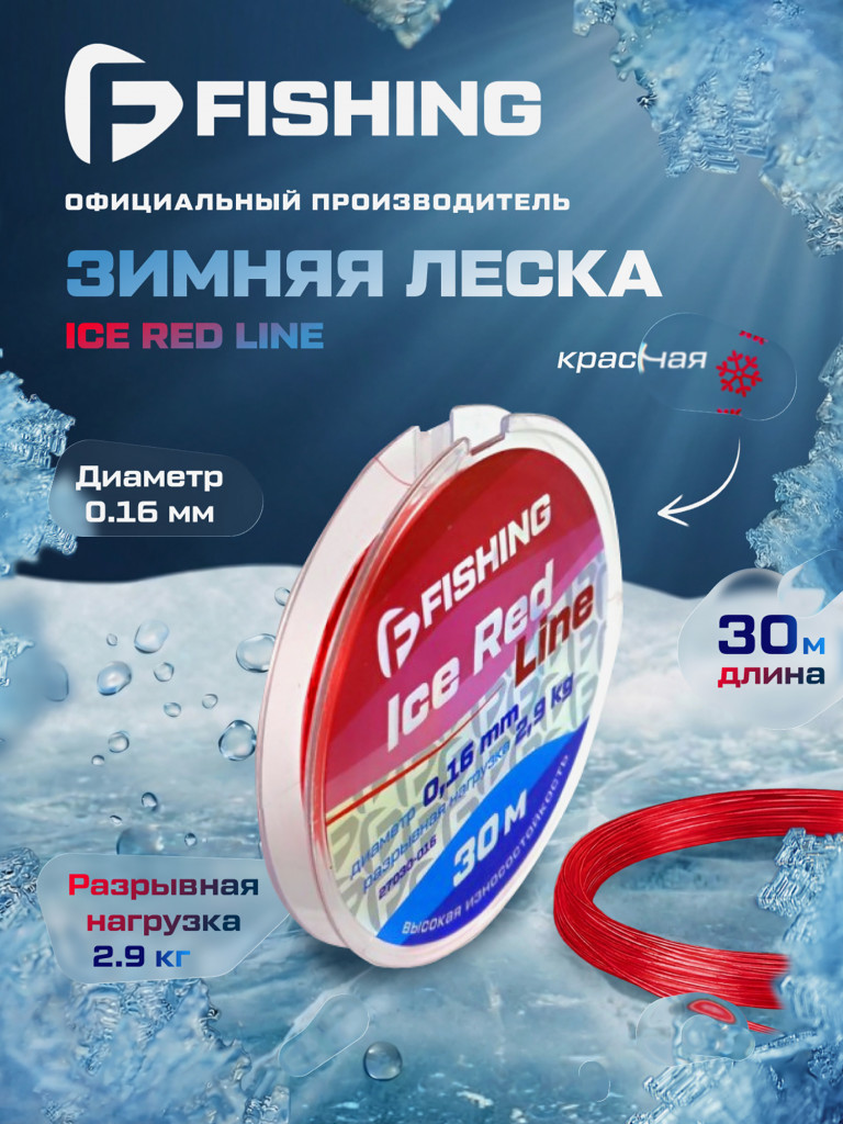 Леска F-FISHING Ice Red Line 30м 0,16мм