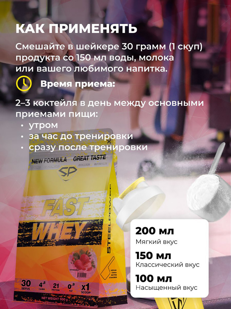 Сывороточный протеин FAST WHEY SteelPower, протеиновый коктейль для похудения, набора мышечной массы, порошок без сахара в пакете зип, 900 гр, Клубника со сливками