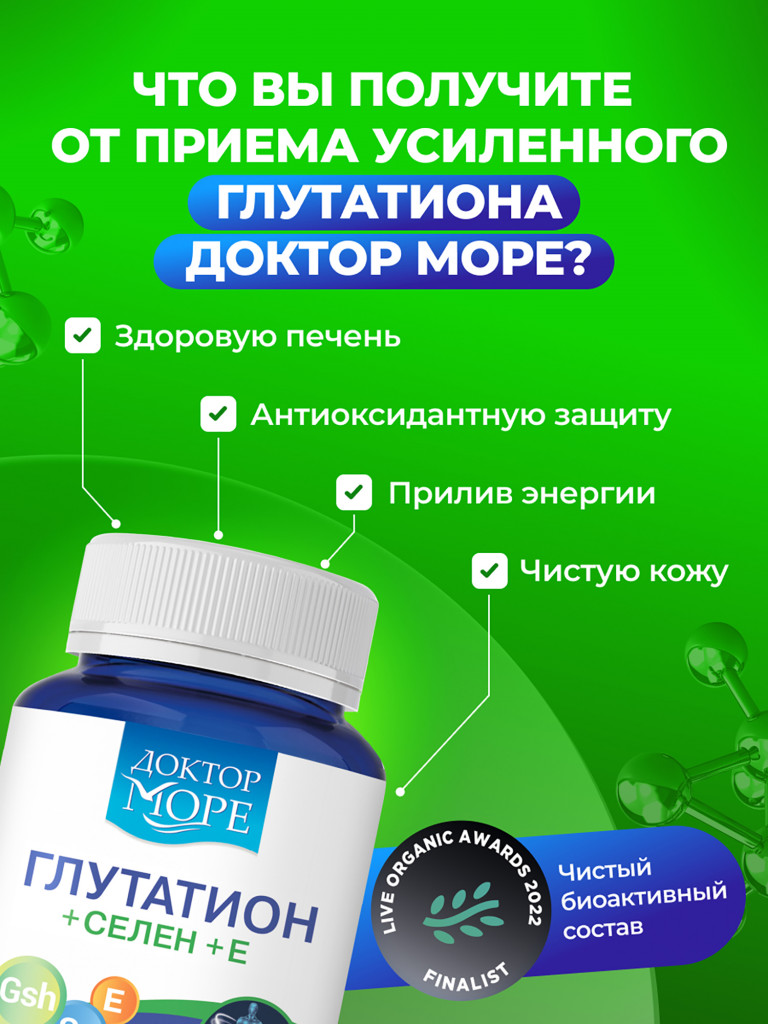 Глутатион + Селен + Витамин Е, антиоксидантный комплекс для детокса, 30 капсул / Доктор Море