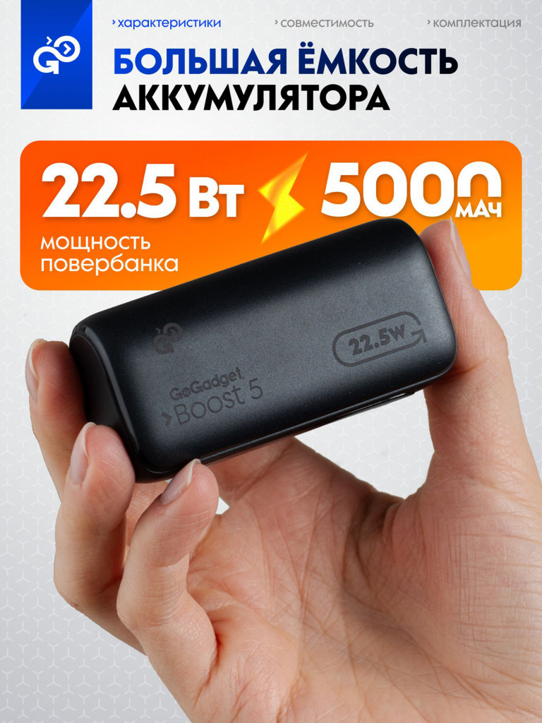 Повербанк GoGadget Boost 5, 5000 мАч