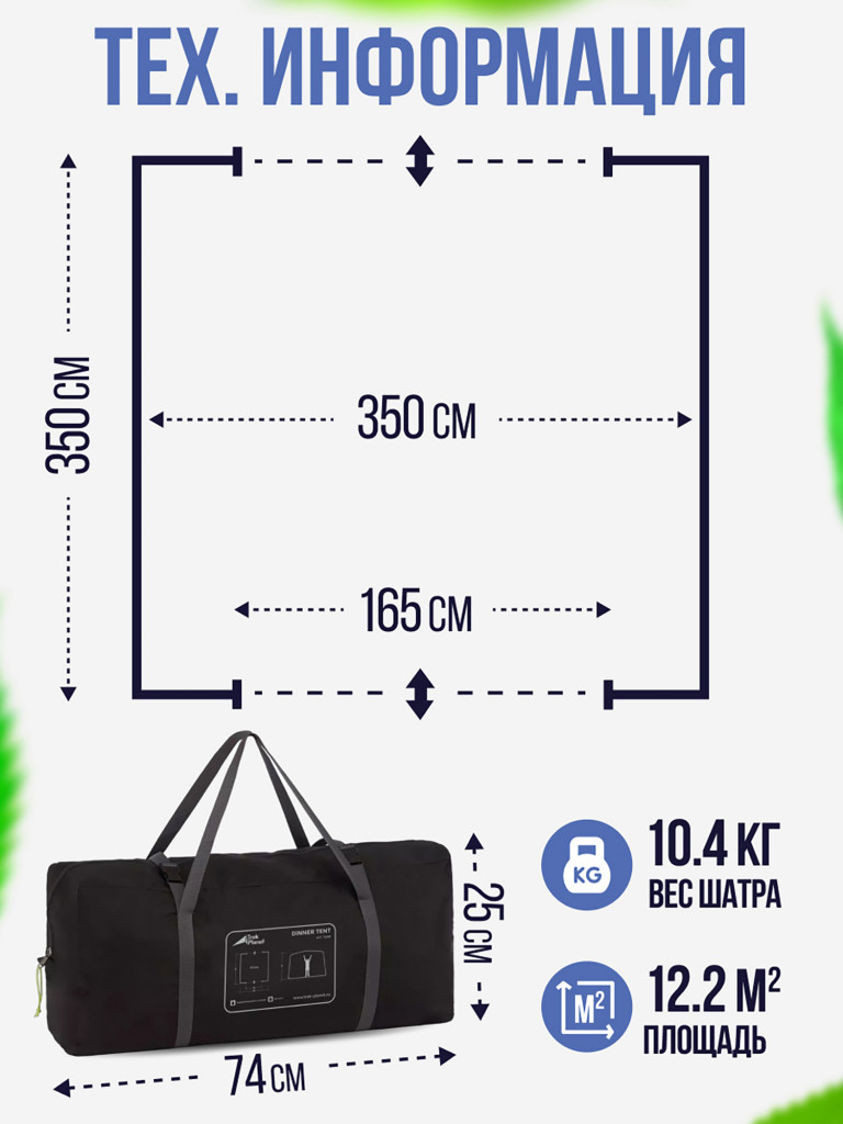 Шатер с москитными сетками Trek Planet Dinner Tent