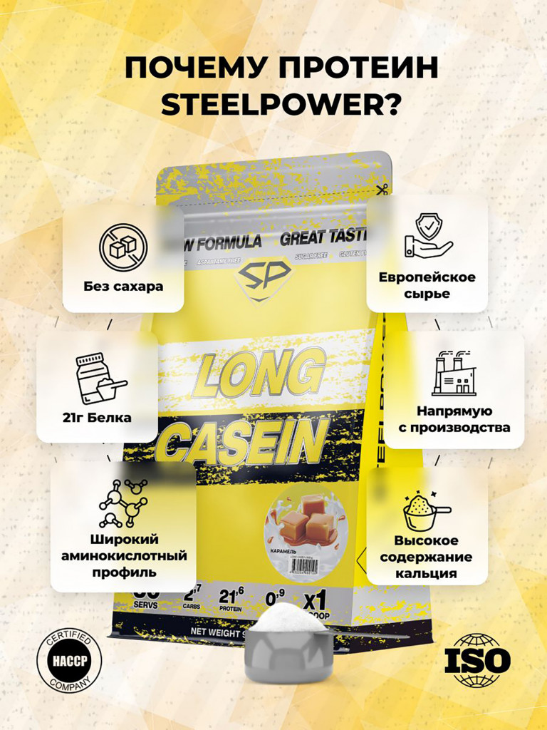 Казеиновый протеин SteelPower (мицеллярный казеин) для похудения и контроля веса, пакет 900 гр, карамель