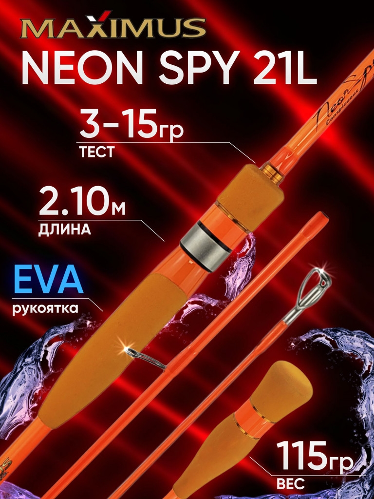 Спиннинг Maximus NEON SPY 21L 2.10м 3-15гр