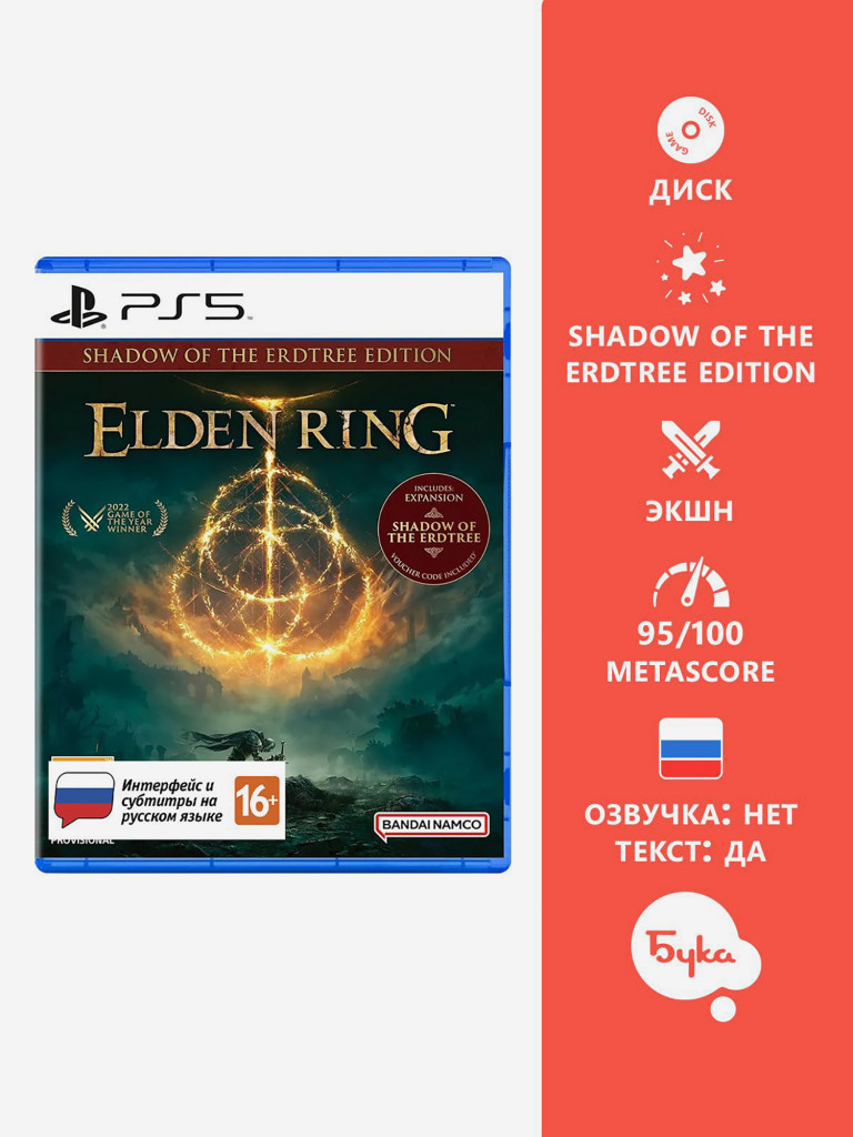 Видеоигра для PlayStation Elden Ring: Shadow of the Erdtree Edition (Русские субтитры)