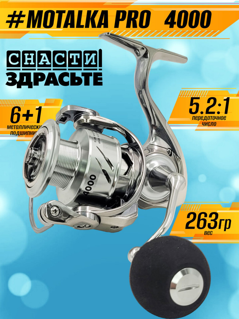 Катушка SNASTIZDRASTE #Motalka Pro 4000 6+1 5.2:1, с передним фрикционом