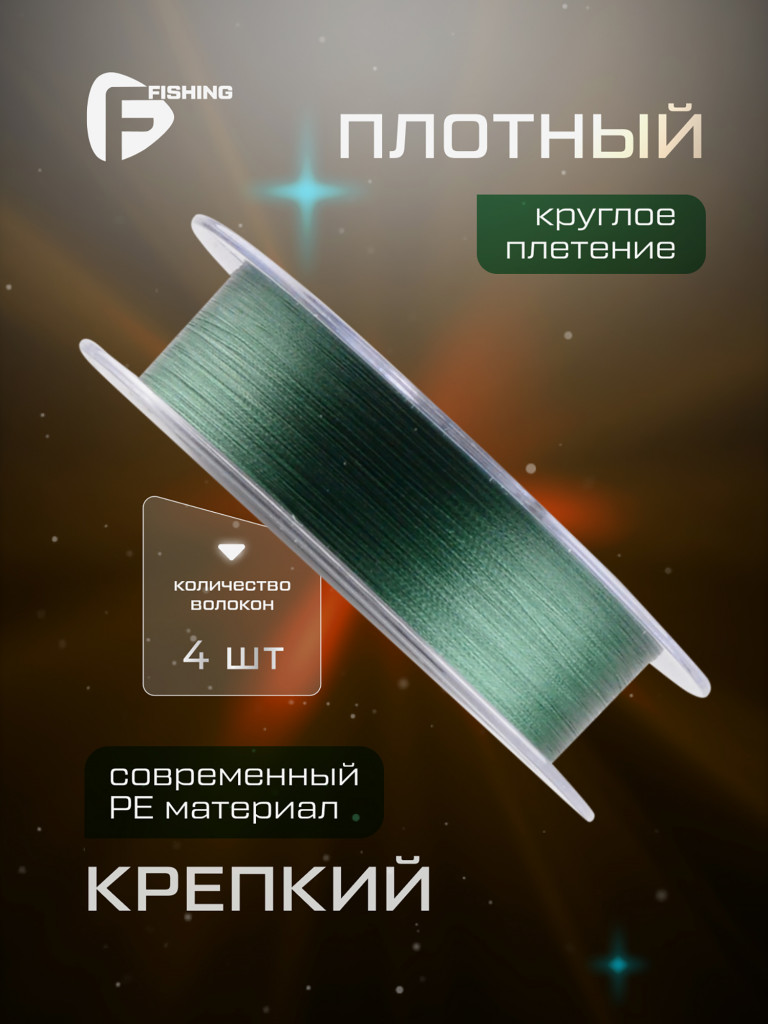 F-FISHING Шнур Azimuth PE X4 150м Dark Green 0,19мм 10кг