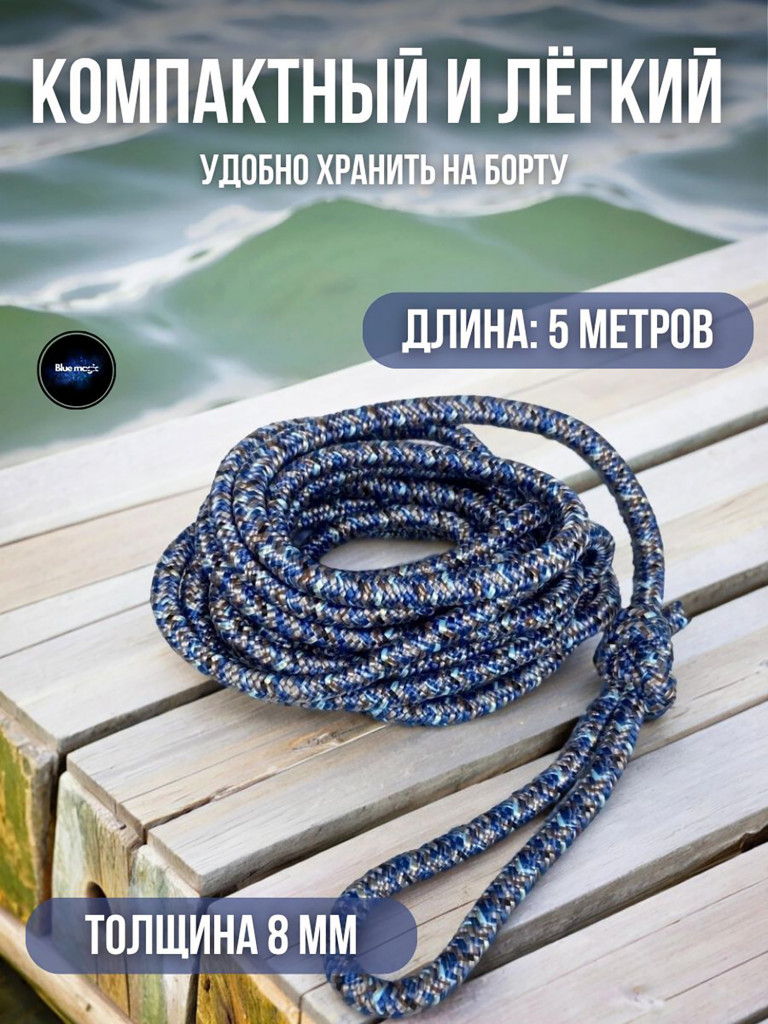 Швартовый конец для маломерных судов Blue Magic канат 8 мм 5 м