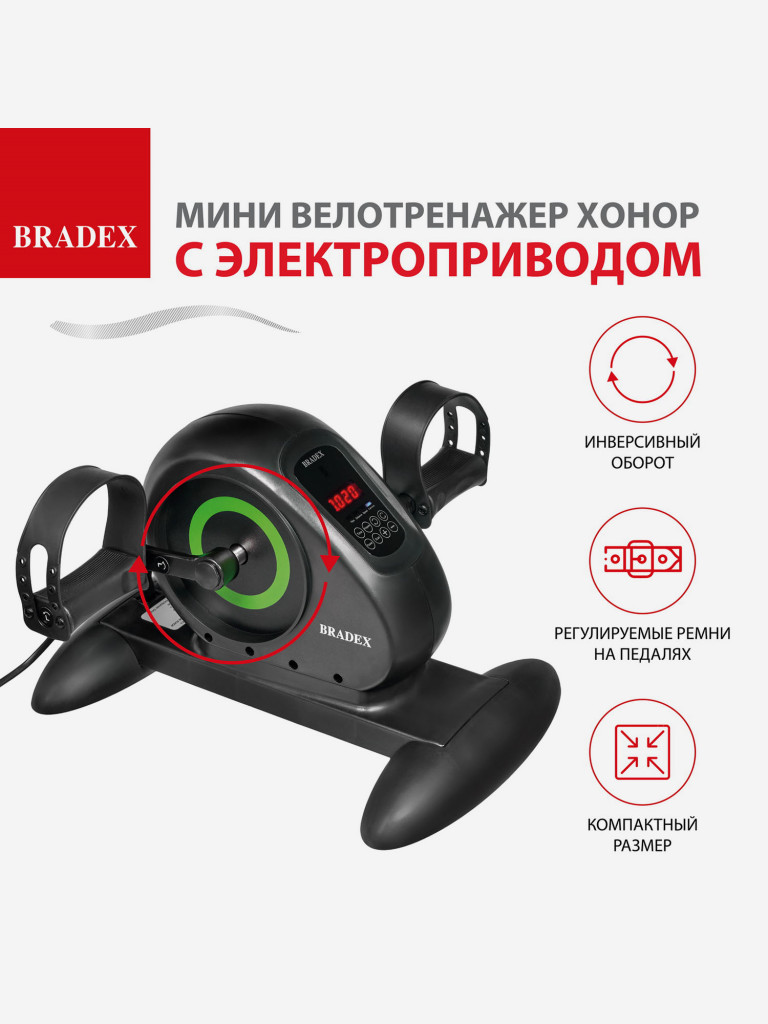 Мини велотренажер Bradex c электроприводом педалей ХОНОР. Серия SF