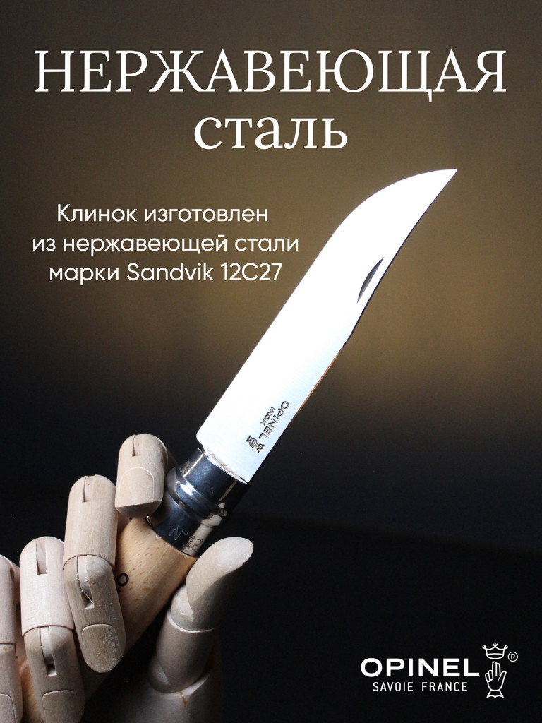 Нож Opinel №12, нержавеющая сталь, рукоять из бука, 001084