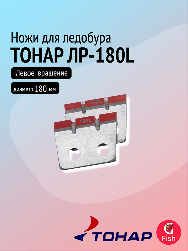 Ножи для ледобура ТОНАР ЛР-180L (4 ножа, для ледобуров до 2019 г выпуска), левое вращение, футляр (NLT-180L.SL.01)
