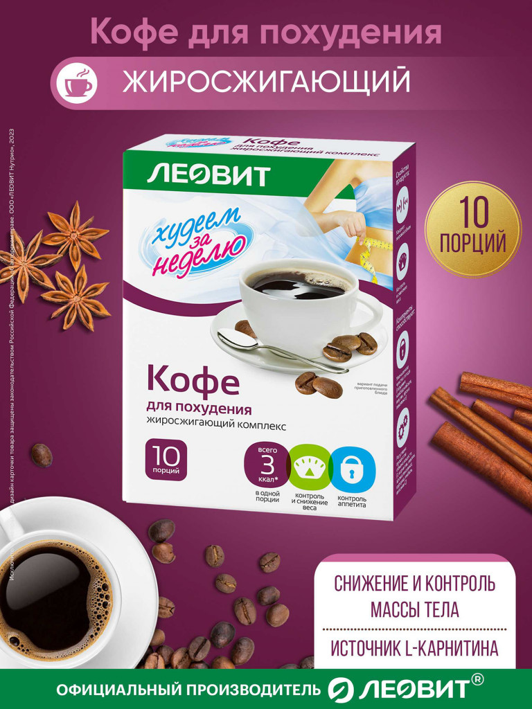Кофе для похудения жиросжигающий комплекс ЛЕОВИТ 10 пакетов по 3 г.