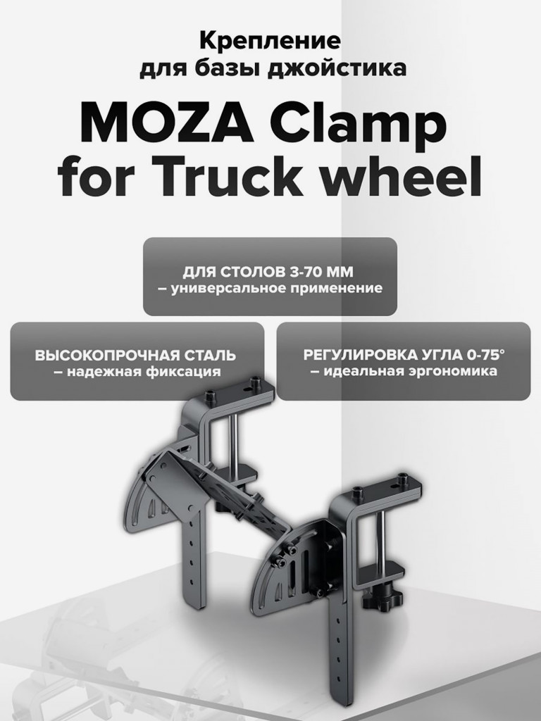 Крепление для руля MOZA Clamp for Truck wheel RS062