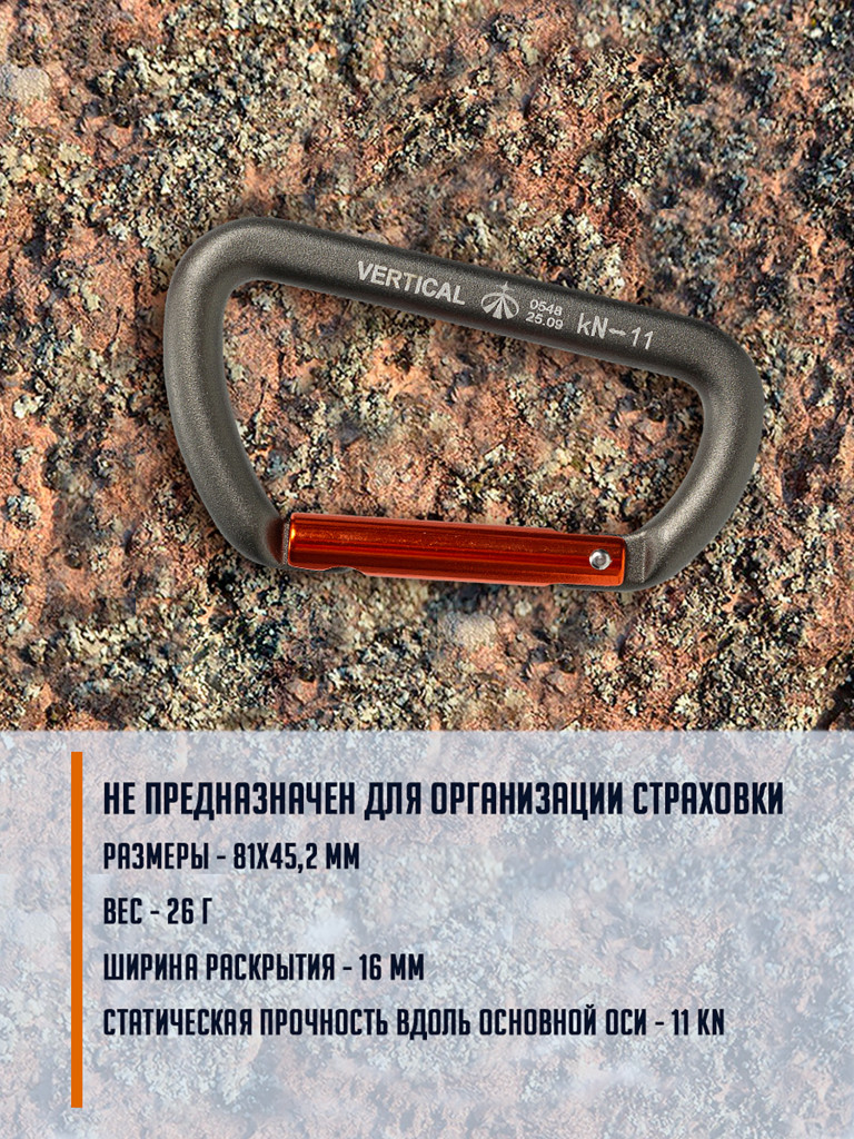 Карабин вспомогательный "Серый" трапеция. Вертикаль