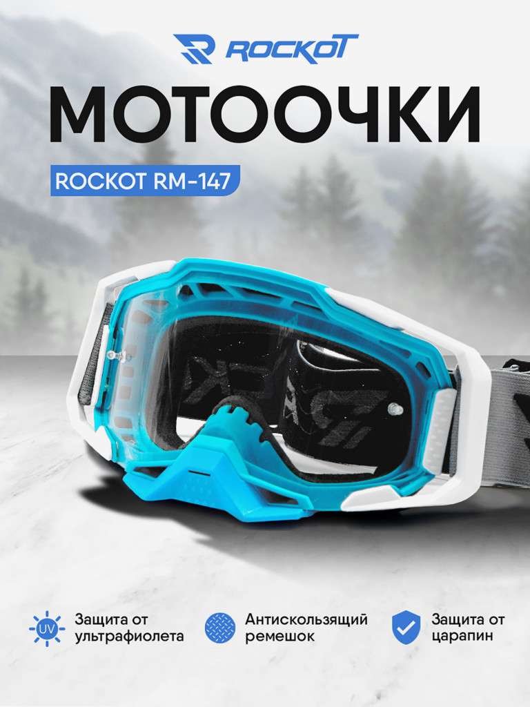 Очки кроссовые ROCKOT RM-147