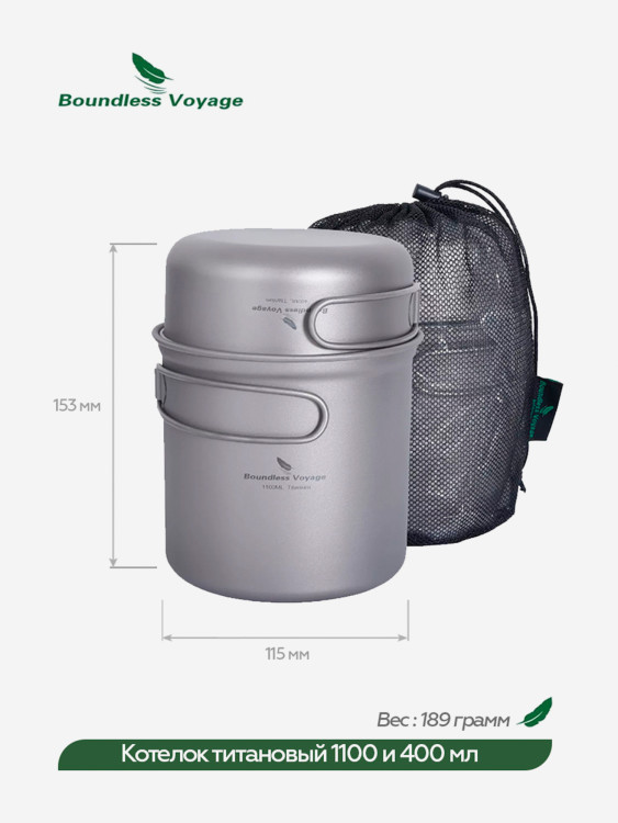 Котелок Boundless Voyage титановый, 1100 и 400 мл