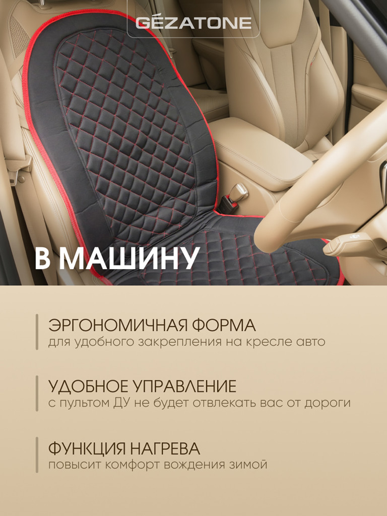 Массажная накидка для машины и кресла с прогревом Gezatone AMG 408