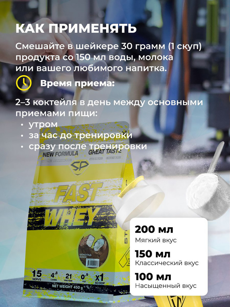 Сывороточный протеин Steelpower Fast Whey, пакет 450 г, Шоколад / Кокос (баунти)