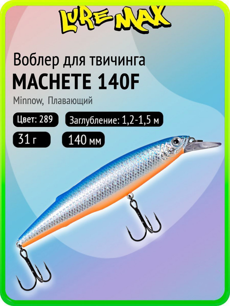 Воблер для рыбалки LureMax MACHETE 140F-289, 31 г, 140 мм, плавающий