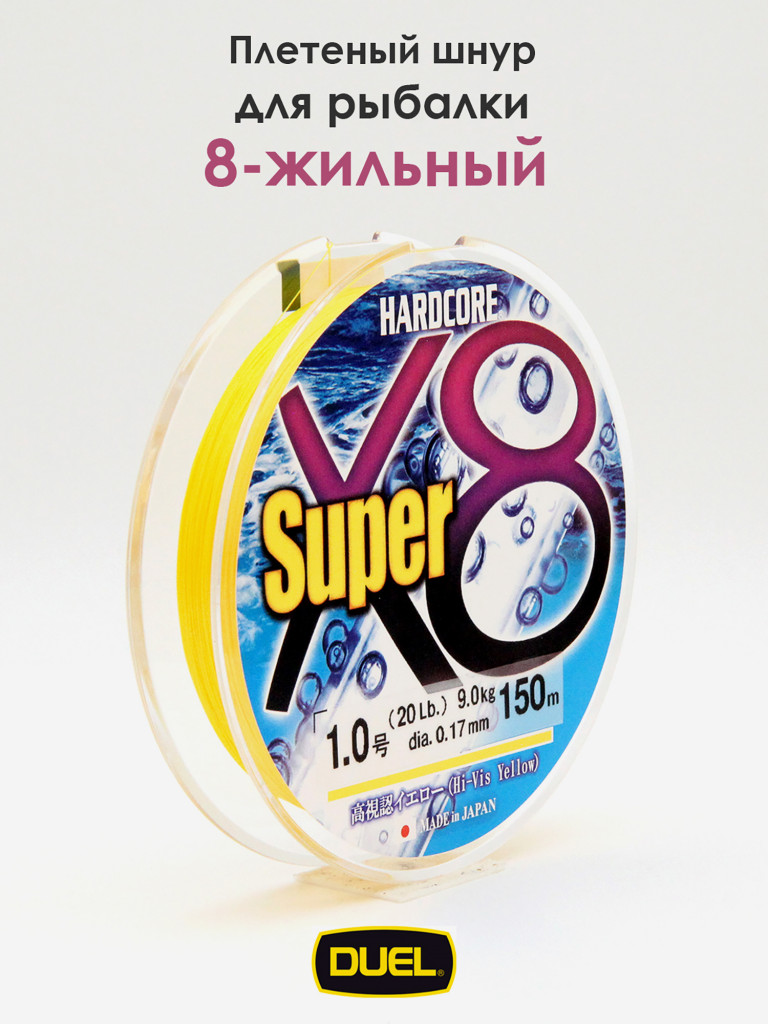 Плетеный шнур Duel Hardcore Super X8 hi-vis yellow 150 м #1.0 (0.17 мм) 9.0 кг