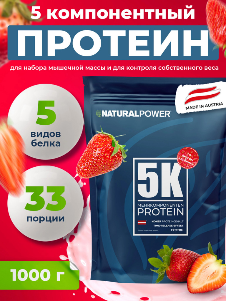 Пятикомпонентный протеин Natural Power 1000 гр Клубника, Австрия