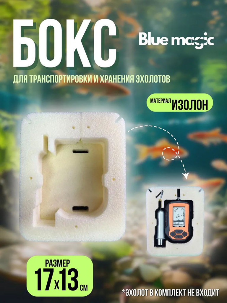 Бокс для эхолота Blue Magic универсальный чехол для хранения и транспортировки