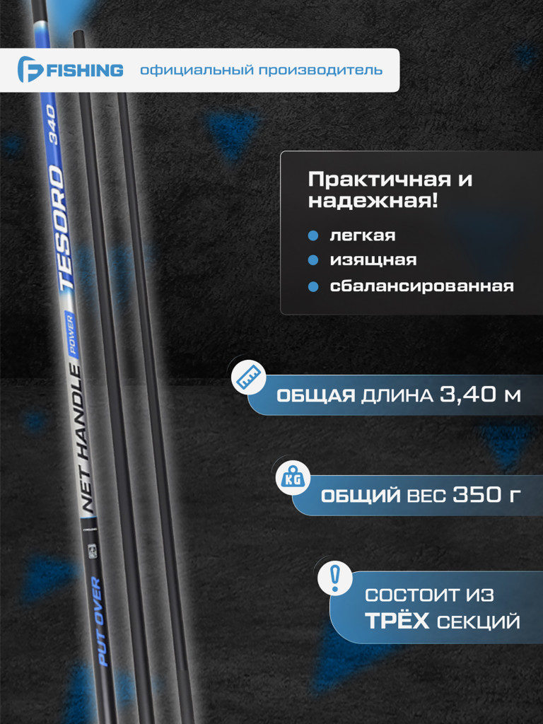 Ручка подсака штекер Tesoro F-FISHING 3,40м