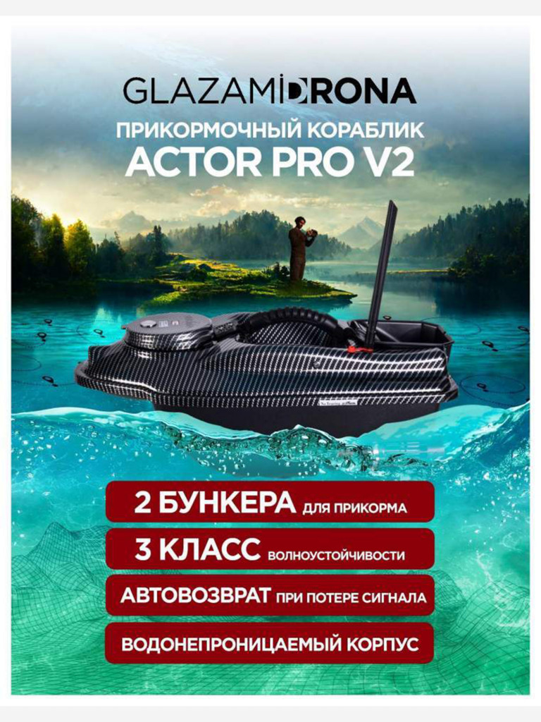 Прикормочный кораблик ACTOR Pro V2 Carbon