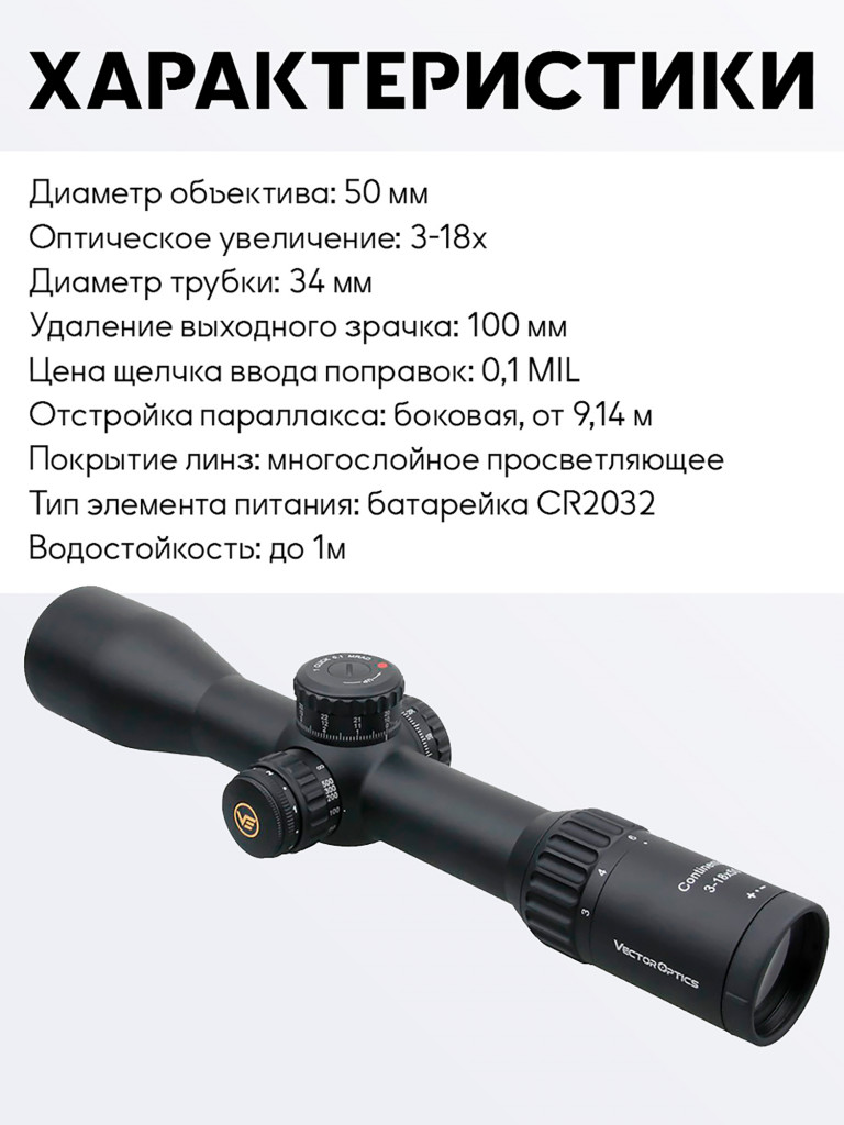 Прицел оптический Vector Optics Continental 34mm 3-18x, с подсветкой