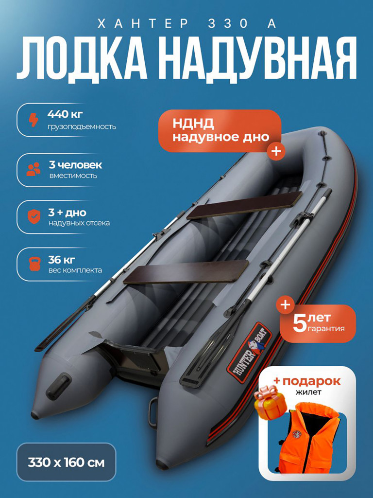 Лодка пвх под мотор Хантер 330 А - серый + жилет