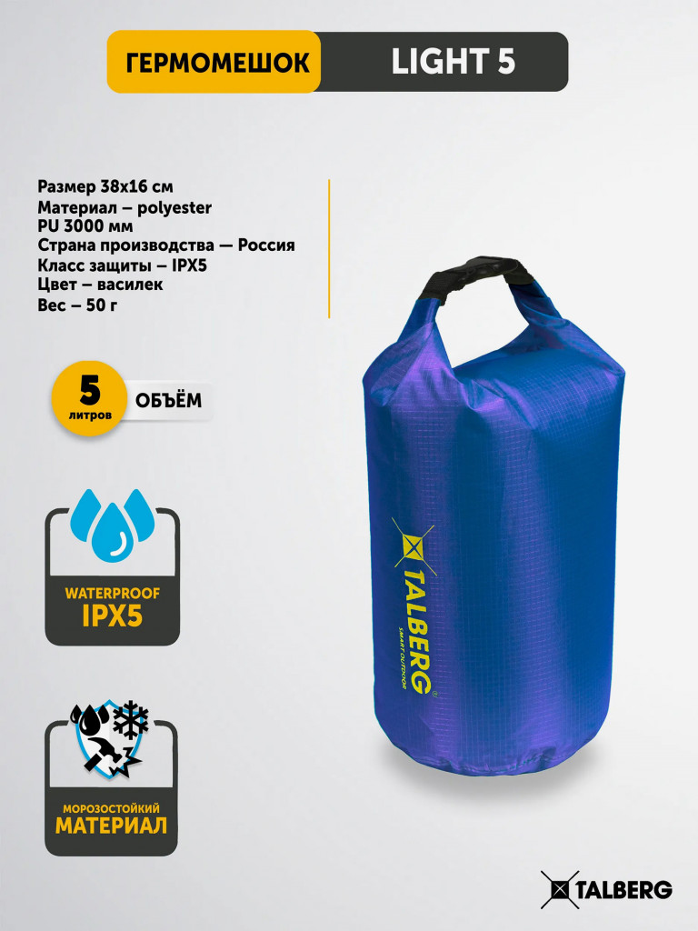 Гермомешок TALBERG LIGHT 5, василёк