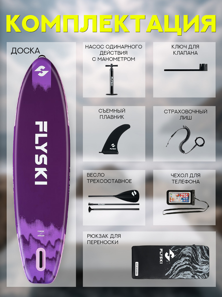 Надувной двухслойный сапборд FLYSKI Forge 335-86-15 см, цвет фиолетовый