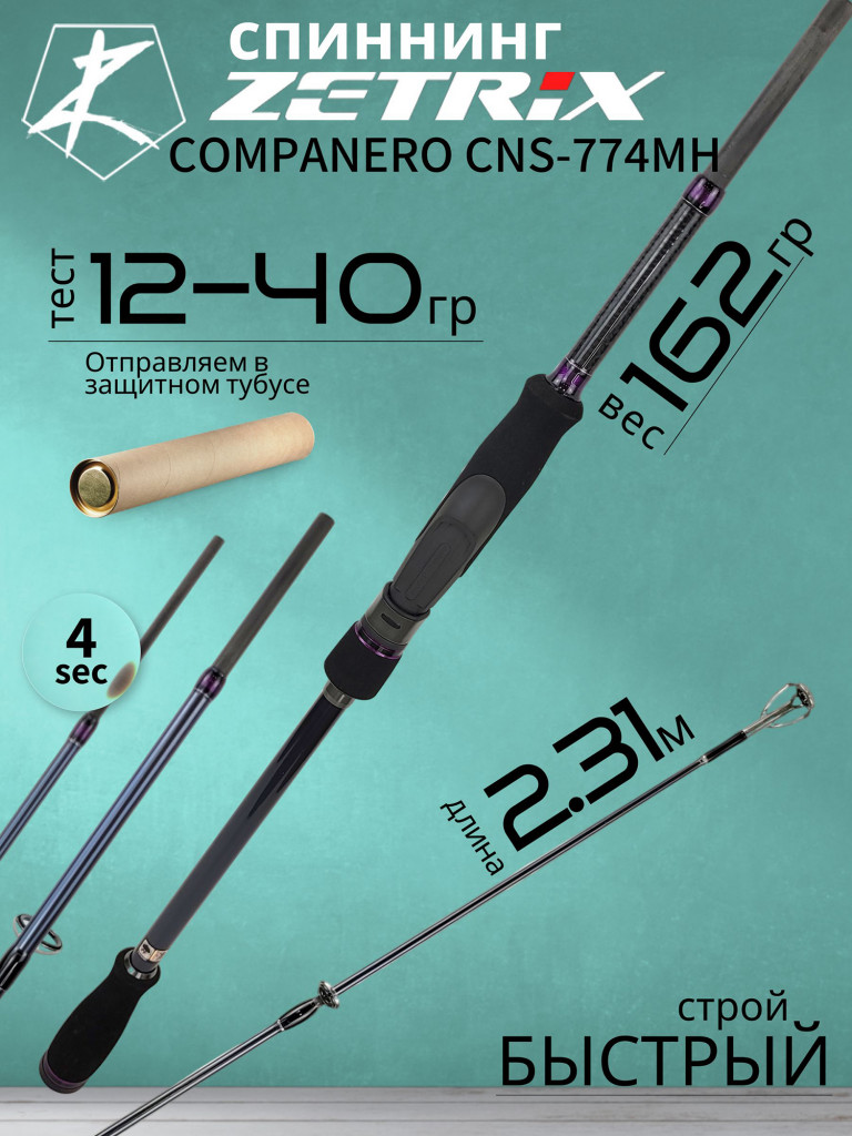 Спиннинг для рыбалки Zetrix COMPANERO CNS-774MH 12-40гр 10-20Lb