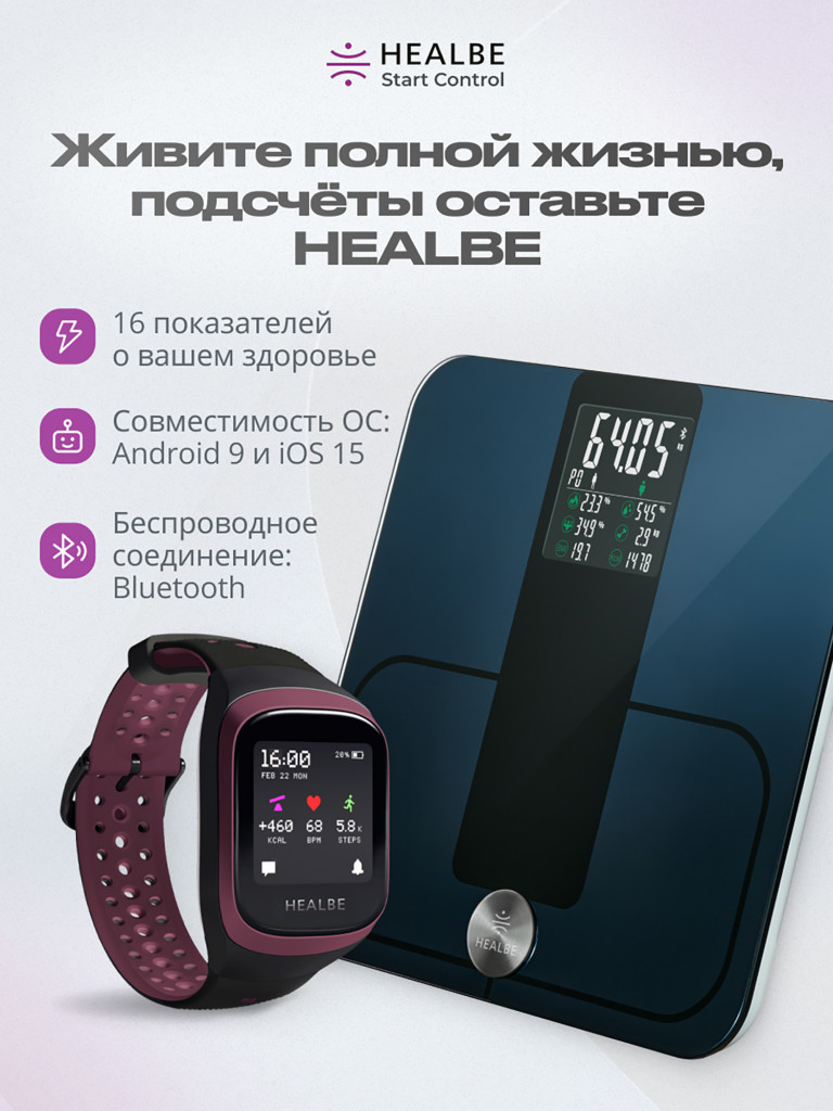 Комплект HEALBE Start Control Умный фитнес браслет GoBe3 и умные весы Scale, цвет бордовый/черный