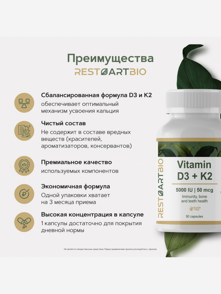 Витамин D3 K2 RestartBio 90 капсул без вредных компонентов vitamin Д3 5000 ME и K2 50 mcg