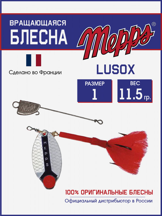 Блесна Mepps LUSOX AG №1 блистер
