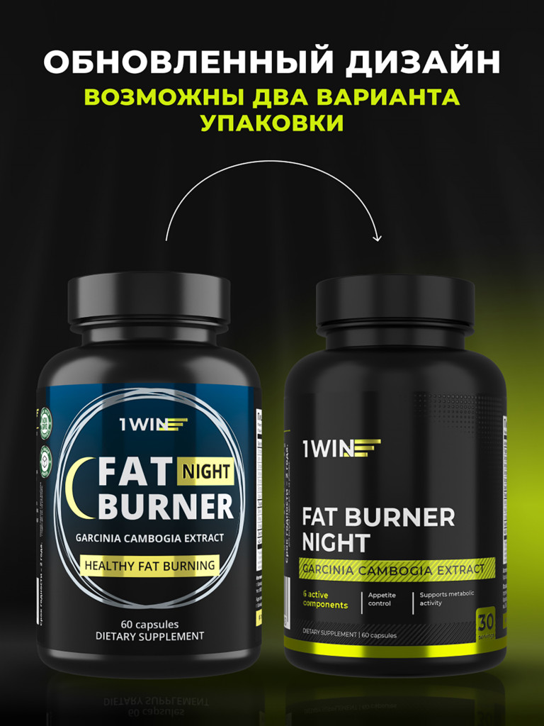 Жиросжигатель 1WIN fat burner night, 60 капсул