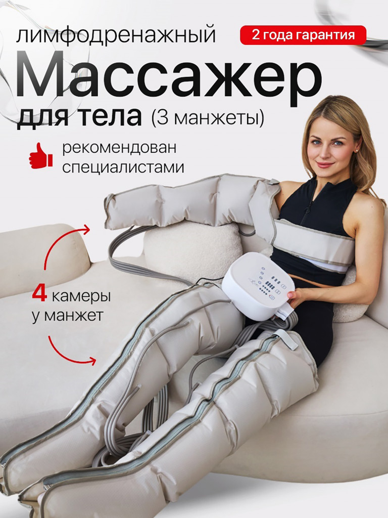 Лимфодренажный массажер для всего тела SENNE, для рук, ног и талии 4-х камерный