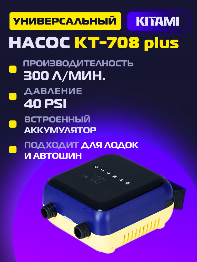 Электрический насос KITAMI KT-708 Plus со встроенным аккумулятором для шин, лодок ПВХ, сапбордов