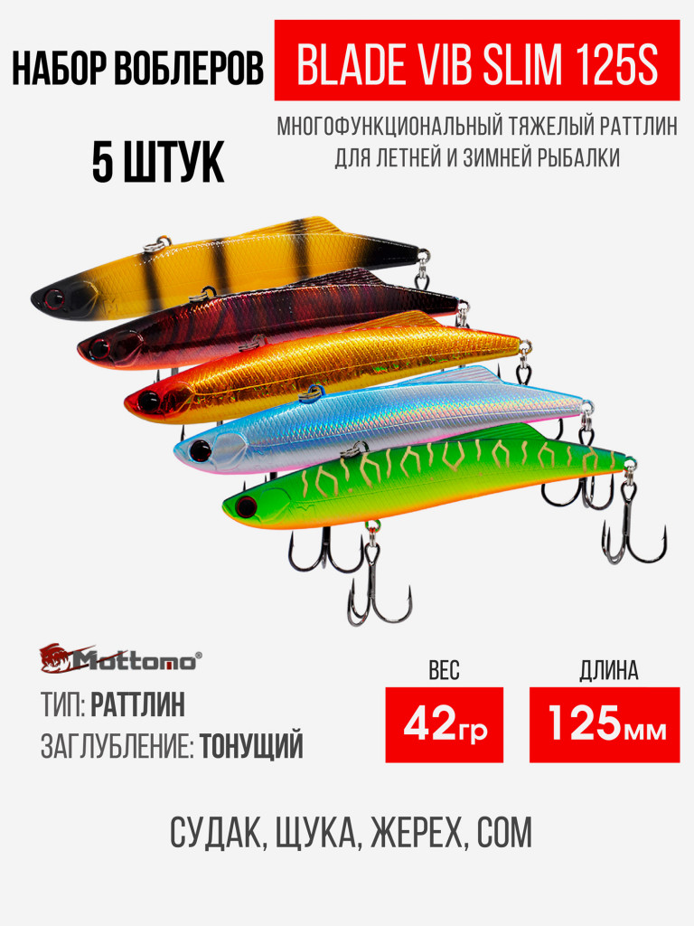Набор воблеров Blade VIB Slim 125S "5 в1" цв.mix-1