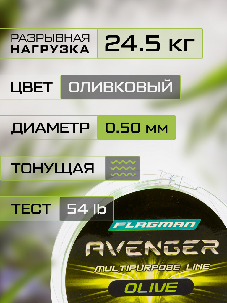 Леска FLAGMAN Avenger Olive Line 100м 0.50мм 24.5кг/54lb