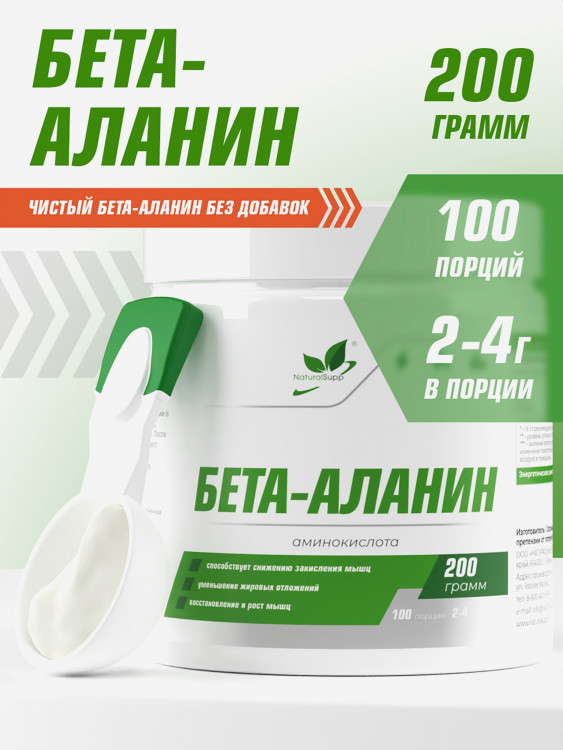 Бета-аланин, NaturalSupp, 200 г