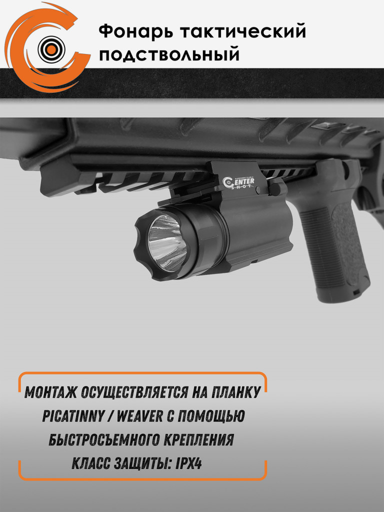 Фонарь тактический подствольный Centershot MGL-007
