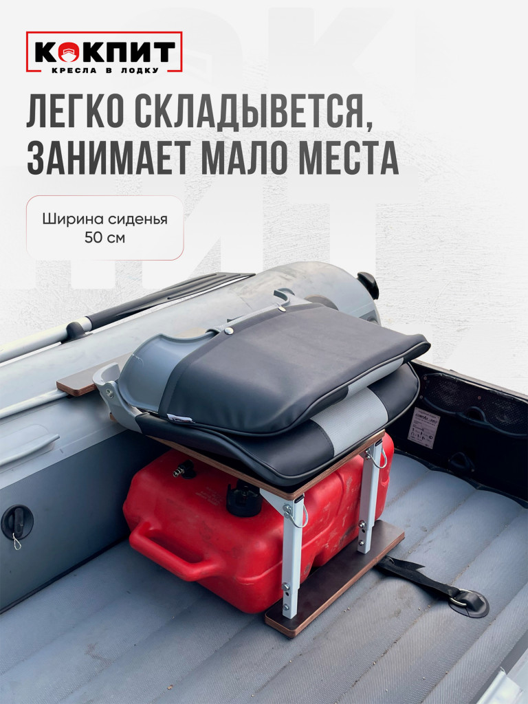 Кресло SKIPPER для лодок ПВХ и РИБ