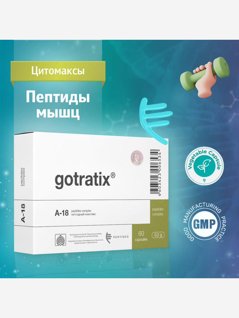 Натуральные пептиды мышц - Готратикс 60 капсул